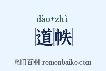 道帙是什么意思的图片